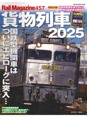 cover image of Rail Magazine: 457号貨物列車2025